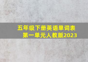 五年级下册英语单词表第一单元人教版2023