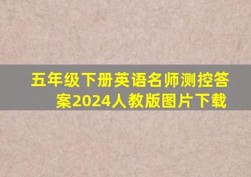 五年级下册英语名师测控答案2024人教版图片下载