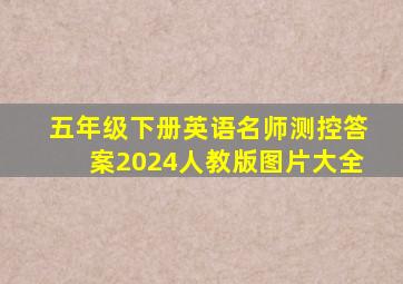 五年级下册英语名师测控答案2024人教版图片大全