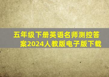 五年级下册英语名师测控答案2024人教版电子版下载