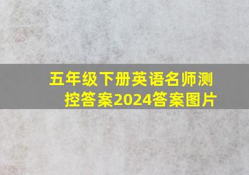 五年级下册英语名师测控答案2024答案图片