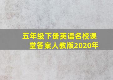 五年级下册英语名校课堂答案人教版2020年