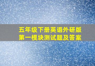 五年级下册英语外研版第一模块测试题及答案