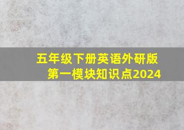 五年级下册英语外研版第一模块知识点2024