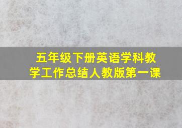 五年级下册英语学科教学工作总结人教版第一课