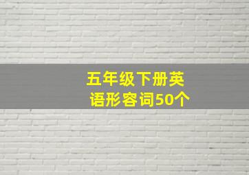 五年级下册英语形容词50个