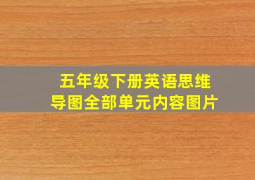 五年级下册英语思维导图全部单元内容图片