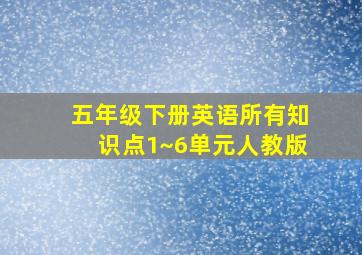 五年级下册英语所有知识点1~6单元人教版