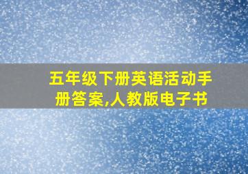 五年级下册英语活动手册答案,人教版电子书