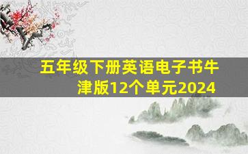 五年级下册英语电子书牛津版12个单元2024