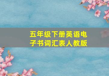 五年级下册英语电子书词汇表人教版