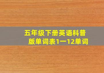 五年级下册英语科普版单词表1一12单词