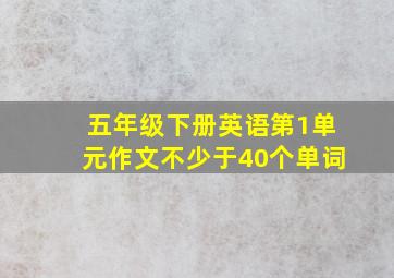 五年级下册英语第1单元作文不少于40个单词