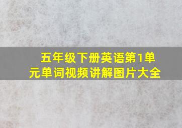 五年级下册英语第1单元单词视频讲解图片大全