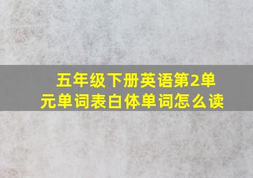 五年级下册英语第2单元单词表白体单词怎么读