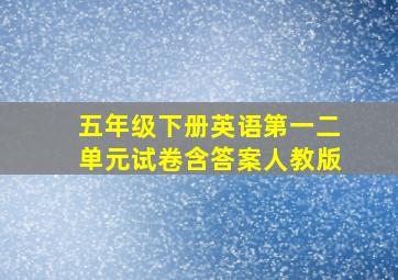 五年级下册英语第一二单元试卷含答案人教版