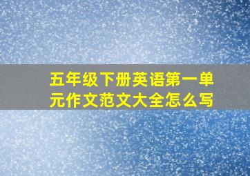 五年级下册英语第一单元作文范文大全怎么写