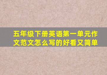 五年级下册英语第一单元作文范文怎么写的好看又简单