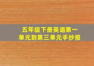 五年级下册英语第一单元到第三单元手抄报