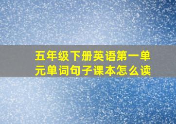 五年级下册英语第一单元单词句子课本怎么读