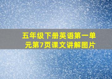 五年级下册英语第一单元第7页课文讲解图片