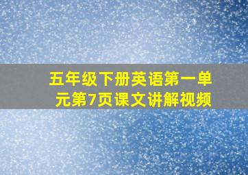 五年级下册英语第一单元第7页课文讲解视频