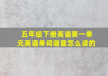 五年级下册英语第一单元英语单词谐音怎么读的