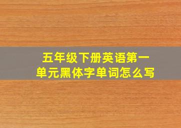 五年级下册英语第一单元黑体字单词怎么写