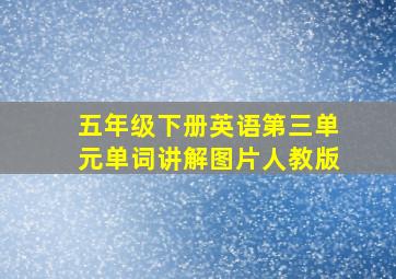 五年级下册英语第三单元单词讲解图片人教版