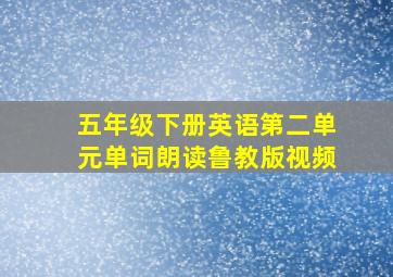 五年级下册英语第二单元单词朗读鲁教版视频