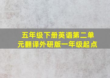 五年级下册英语第二单元翻译外研版一年级起点