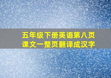 五年级下册英语第八页课文一整页翻译成汉字