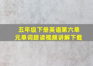 五年级下册英语第六单元单词跟读视频讲解下载