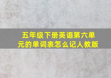 五年级下册英语第六单元的单词表怎么记人教版