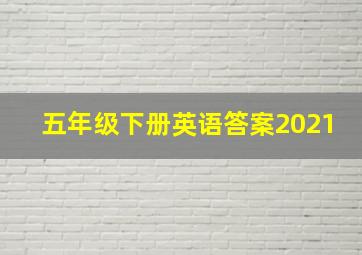 五年级下册英语答案2021