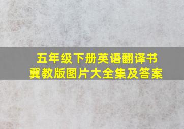 五年级下册英语翻译书冀教版图片大全集及答案