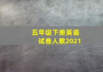 五年级下册英语试卷人教2021