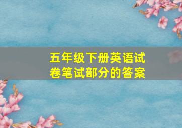 五年级下册英语试卷笔试部分的答案