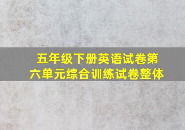 五年级下册英语试卷第六单元综合训练试卷整体