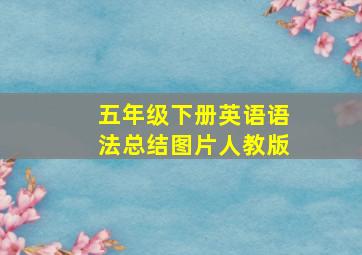 五年级下册英语语法总结图片人教版