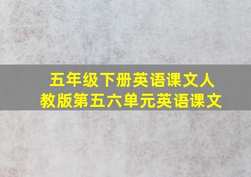 五年级下册英语课文人教版第五六单元英语课文