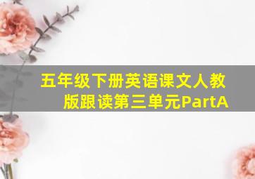 五年级下册英语课文人教版跟读第三单元PartA