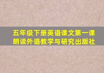 五年级下册英语课文第一课朗读外语教学与研究出版社