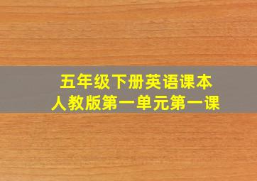 五年级下册英语课本人教版第一单元第一课