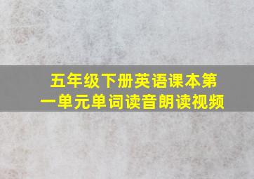 五年级下册英语课本第一单元单词读音朗读视频