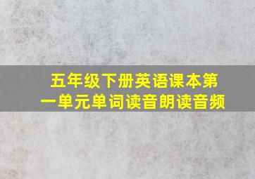 五年级下册英语课本第一单元单词读音朗读音频