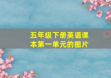 五年级下册英语课本第一单元的图片