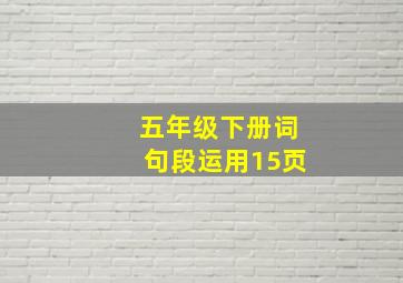 五年级下册词句段运用15页