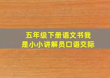 五年级下册语文书我是小小讲解员口语交际