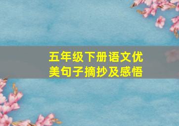 五年级下册语文优美句子摘抄及感悟